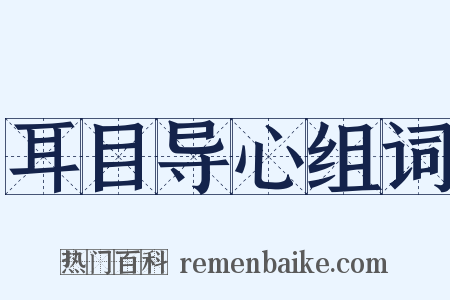 耳目导心组词是什么意思的图片